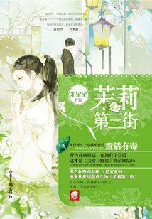 茉莉第三街