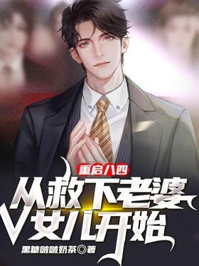 重启八四：从救下老婆女儿开始