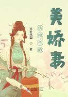纨绔子的美娇妻
