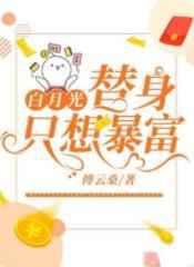 白月光替身只想暴富