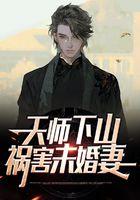 天师下山，祸害未婚妻