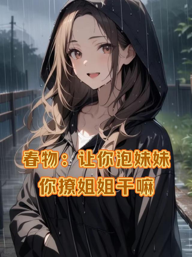 春物：让你泡妹妹，你撩姐姐干嘛