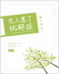 恋人患了忧郁症