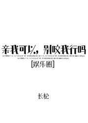 亲我可以，别咬我行吗？