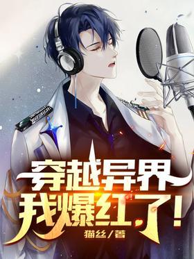 穿越异界，我爆红了