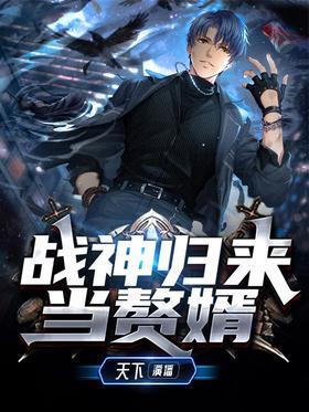 战神归来当赘婿