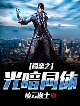 阎帝之光暗同体