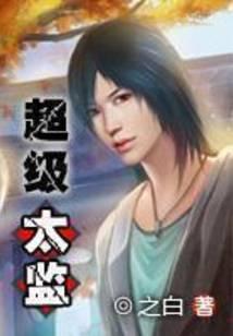 超级太监