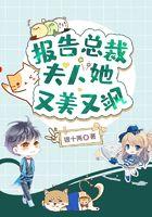 报告总裁：夫人她又美又飒