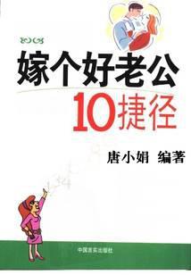 嫁个好老公10捷径