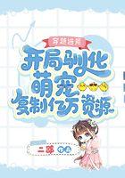 穿越逃荒：开局驯化萌宠复制亿万资源