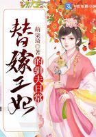 替嫁王妃的驯夫日常