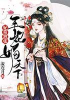 妃常嚣张：王妃媚天下