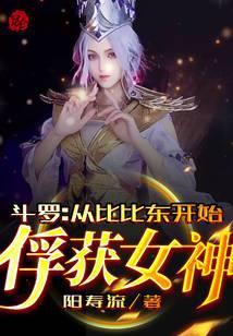 斗罗：从比比东开始俘获女神