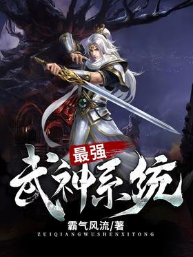 最强武神系统