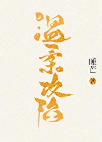 温＊＊陷