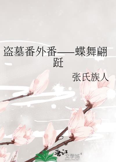 盗墓番外番——蝶舞翩跹