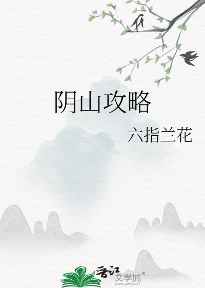 阴山攻略