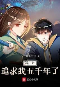 魔女追求我五千年了