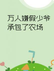 万人嫌假少爷承包了农场