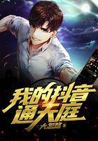 我的抖音通天庭