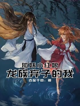 狐妖小红娘：龙族弃子的我