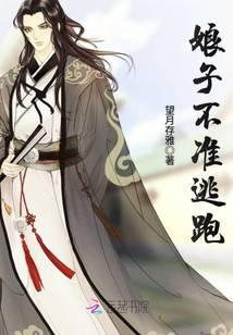 娘子不准逃跑