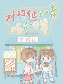 对照组知青吃瓜日常