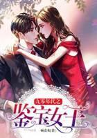 九零年代之鉴宝女王