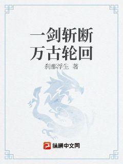 一剑斩断万古轮回