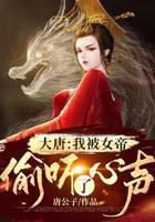 大唐：我被女帝偷听了心声