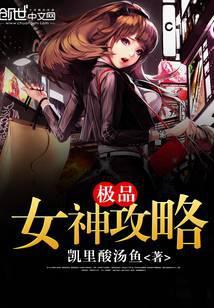 极品女神攻略