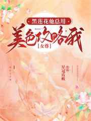 黑莲花他总用美色攻略我