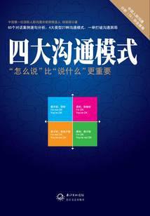 四大沟通模式