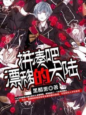 拼凑吧！漂移的大陆！