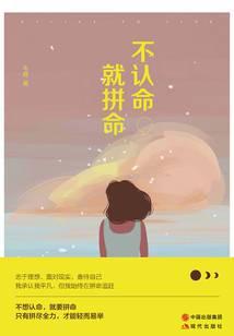 不认命，就拼命