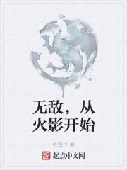 无敌，从火影开始
