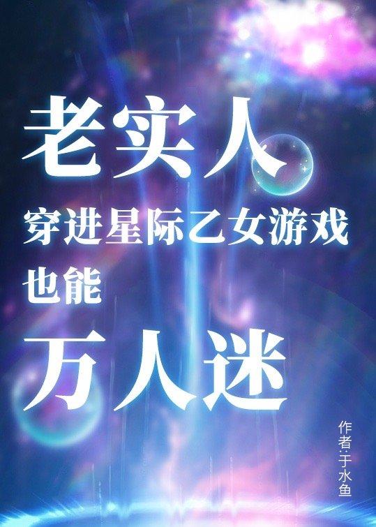 老实人穿进星际乙女游戏也能万人迷