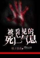 被看见的死亡气息