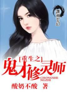 重生之鬼才修灵师