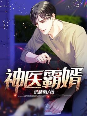 神医霸婿