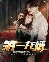 第一龙婿