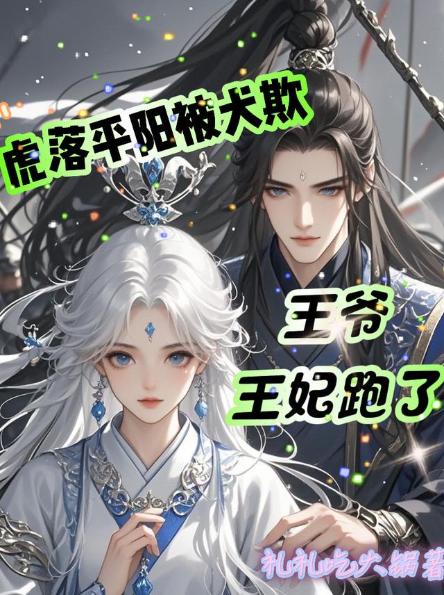 虎落平阳被犬欺，王爷！王妃跑了