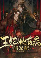 王妃她有病，得宠着！