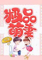 极品萌妻