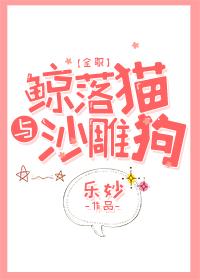 鲸落猫和鲨雕狗