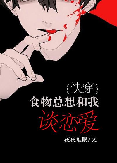 食物总想和我谈恋爱