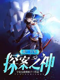 我！万界探案之神！