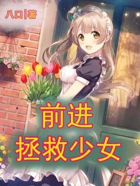 前进，拯救少女