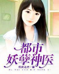 都市妖孽神医